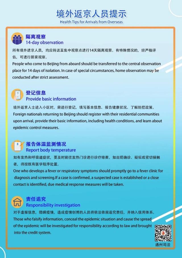 外籍返京人员防疫规定双语普法指南