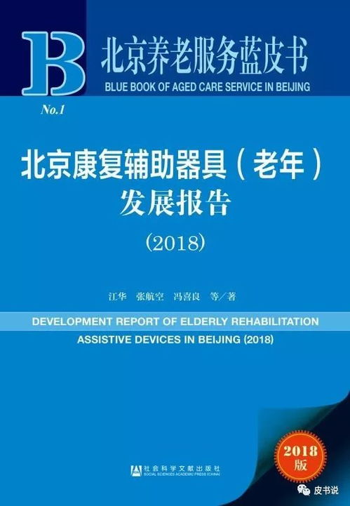《北京养老服务蓝皮书》精读 2018年北京康复辅助器具与招生辅助服务透视