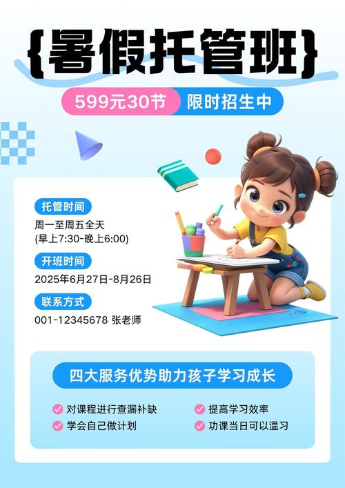 蓝白色立体暑假托管班招生宣传海报